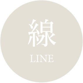 線 LINE