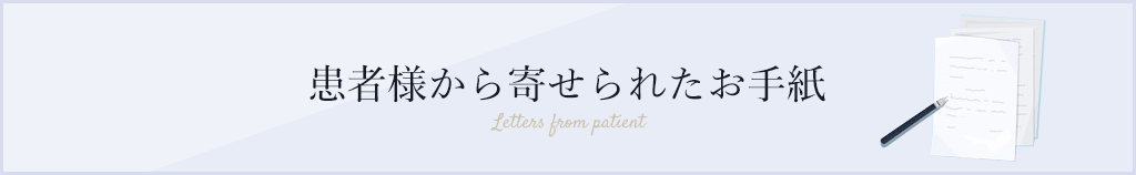 患者様から寄せられたお手紙