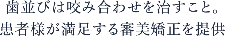 歯並びは咬み合わせを治すこと。患者様が満足する審美矯正を提供